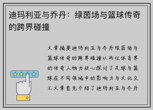 迪玛利亚与乔丹：绿茵场与篮球传奇的跨界碰撞