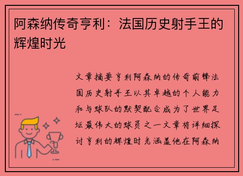阿森纳传奇亨利:法国历史射手王的辉煌时光 阿森纳传奇亨利:法国历史射手王的辉煌时光