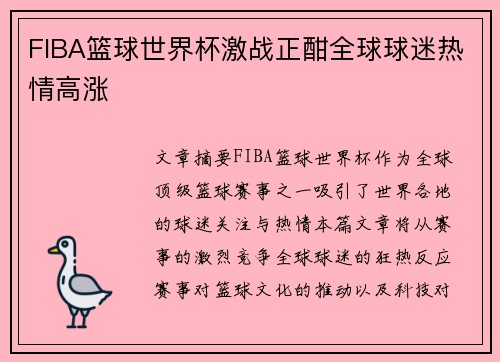 FIBA篮球世界杯激战正酣全球球迷热情高涨 FIBA篮球世界杯激战正酣全球球迷热情高涨
