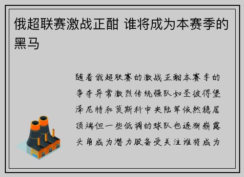 俄超联赛激战正酣 谁将成为本赛季的黑马 俄超联赛激战正酣 谁将成为本赛季的黑马