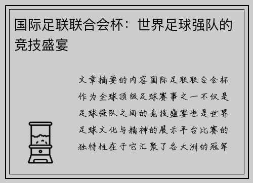 国际足联联合会杯:世界足球强队的竞技盛宴 国际足联联合会杯:世界足球强队的竞技盛宴