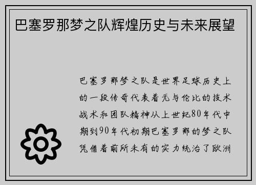 巴塞罗那梦之队辉煌历史与未来展望 巴塞罗那梦之队辉煌历史与未来展望