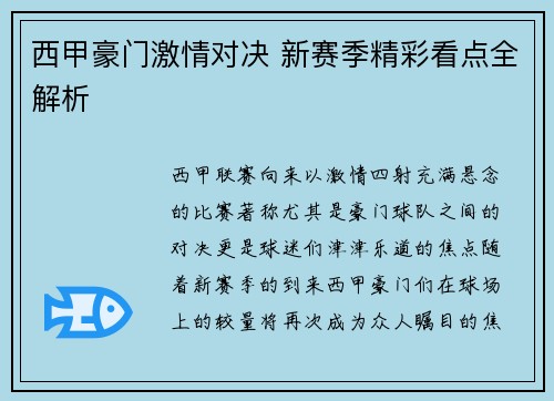 西甲豪门激情对决 新赛季精彩看点全解析 西甲豪门激情对决 新赛季精彩看点全解析