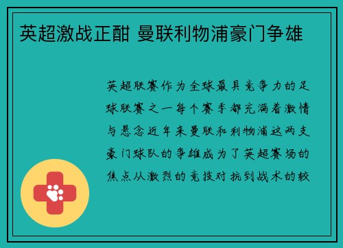 英超激战正酣 曼联利物浦豪门争雄 英超激战正酣 曼联利物浦豪门争雄