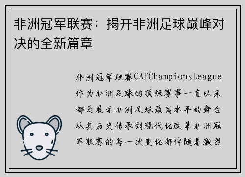 非洲冠军联赛：揭开非洲足球巅峰对决的全新篇章