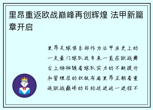 里昂重返欧战巅峰再创辉煌 法甲新篇章开启 里昂重返欧战巅峰再创辉煌 法甲新篇章开启