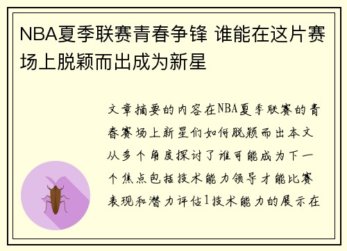 NBA夏季联赛青春争锋 谁能在这片赛场上脱颖而出成为新星 NBA夏季联赛青春争锋 谁能在这片赛场上脱颖而出成为新星