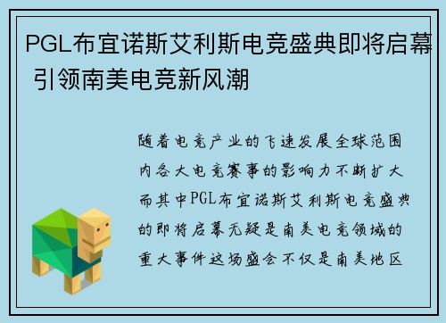 PGL布宜诺斯艾利斯电竞盛典即将启幕 引领南美电竞新风潮