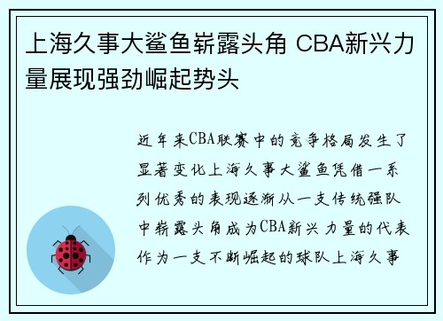 上海久事大鲨鱼崭露头角 CBA新兴力量展现强劲崛起势头 上海久事大鲨鱼崭露头角 CBA新兴力量展现强劲崛起势头