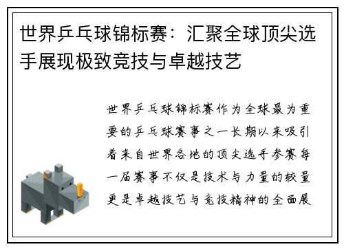 世界乒乓球锦标赛:汇聚全球顶尖选手展现极致竞技与卓越技艺 世界乒乓球锦标赛:汇聚全球顶尖选手展现极致竞技与卓越技艺