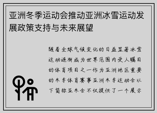 亚洲冬季运动会推动亚洲冰雪运动发展政策支持与未来展望