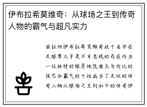 伊布拉希莫维奇:从球场之王到传奇人物的霸气与超凡实力 伊布拉希莫维奇:从球场之王到传奇人物的霸气与超凡实力