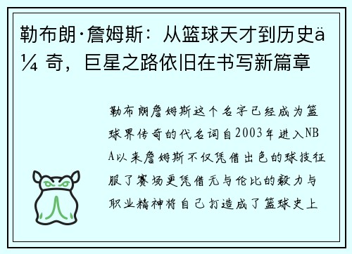 勒布朗·詹姆斯:从篮球天才到历史传奇,巨星之路依旧在书写新篇章 勒布朗·詹姆斯:从篮球天才到历史传奇,巨星之路依旧在书写新篇章