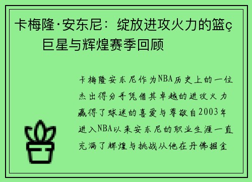 卡梅隆·安东尼:绽放进攻火力的篮球巨星与辉煌赛季回顾 卡梅隆·安东尼:绽放进攻火力的篮球巨星与辉煌赛季回顾