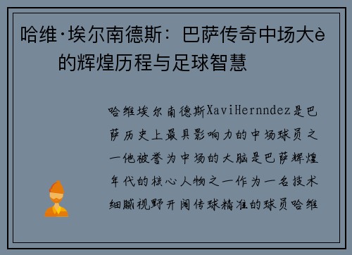 哈维·埃尔南德斯：巴萨传奇中场大脑的辉煌历程与足球智慧