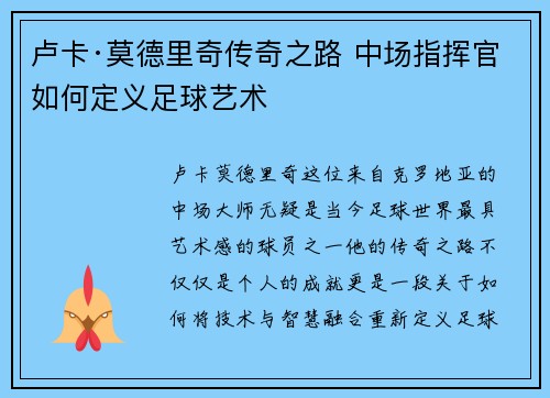 卢卡·莫德里奇传奇之路 中场指挥官如何定义足球艺术 卢卡·莫德里奇传奇之路 中场指挥官如何定义足球艺术