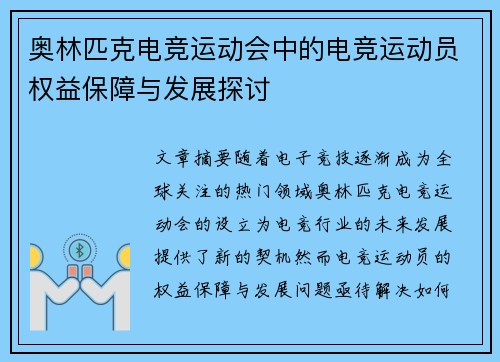 奥林匹克电竞运动会中的电竞运动员权益保障与发展探讨 奥林匹克电竞运动会中的电竞运动员权益保障与发展探讨