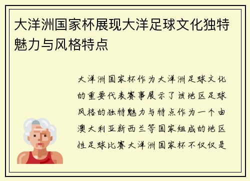 大洋洲国家杯展现大洋足球文化独特魅力与风格特点 大洋洲国家杯展现大洋足球文化独特魅力与风格特点