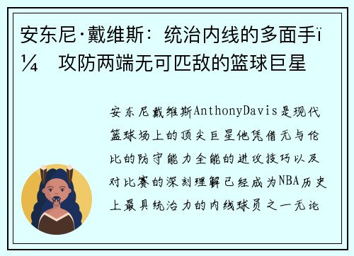 安东尼·戴维斯：统治内线的多面手，攻防两端无可匹敌的篮球巨星