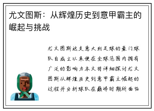尤文图斯:从辉煌历史到意甲霸主的崛起与挑战 尤文图斯:从辉煌历史到意甲霸主的崛起与挑战