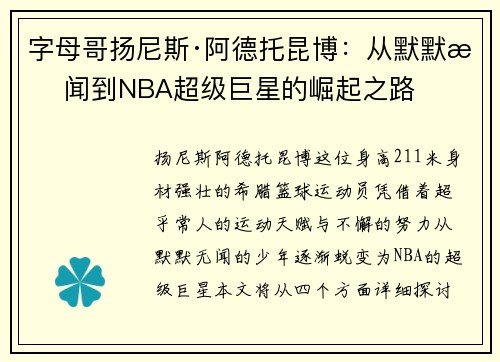 字母哥扬尼斯·阿德托昆博：从默默无闻到NBA超级巨星的崛起之路