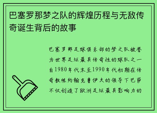 巴塞罗那梦之队的辉煌历程与无敌传奇诞生背后的故事 巴塞罗那梦之队的辉煌历程与无敌传奇诞生背后的故事