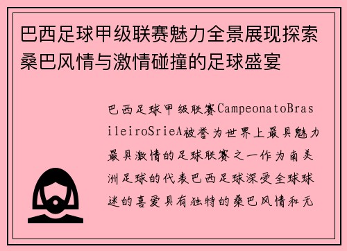 巴西足球甲级联赛魅力全景展现探索桑巴风情与激情碰撞的足球盛宴