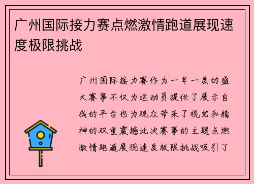 广州国际接力赛点燃激情跑道展现速度极限挑战