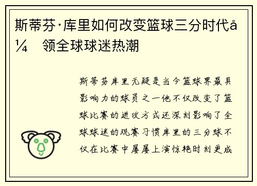 斯蒂芬·库里如何改变篮球三分时代引领全球球迷热潮