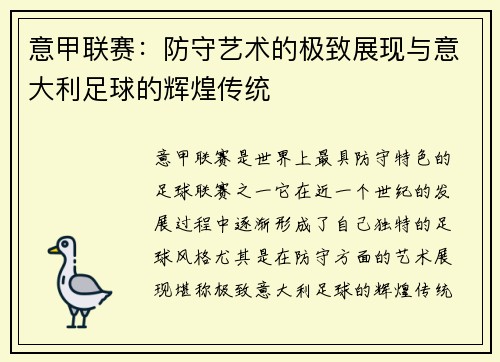 意甲联赛：防守艺术的极致展现与意大利足球的辉煌传统