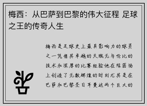梅西:从巴萨到巴黎的伟大征程 足球之王的传奇人生 梅西:从巴萨到巴黎的伟大征程 足球之王的传奇人生