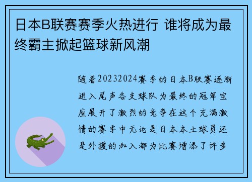 日本B联赛赛季火热进行 谁将成为最终霸主掀起篮球新风潮 日本B联赛赛季火热进行 谁将成为最终霸主掀起篮球新风潮