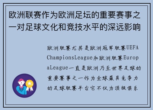 欧洲联赛作为欧洲足坛的重要赛事之一对足球文化和竞技水平的深远影响与发展 欧洲联赛作为欧洲足坛的重要赛事之一对足球文化和竞技水平的深远影响与发展