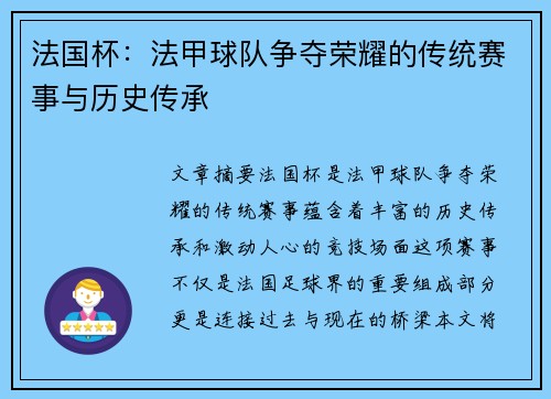 法国杯:法甲球队争夺荣耀的传统赛事与历史传承 法国杯:法甲球队争夺荣耀的传统赛事与历史传承