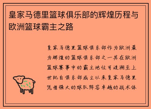皇家马德里篮球俱乐部的辉煌历程与欧洲篮球霸主之路 皇家马德里篮球俱乐部的辉煌历程与欧洲篮球霸主之路