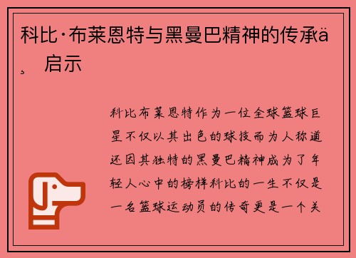 科比·布莱恩特与黑曼巴精神的传承与启示 科比·布莱恩特与黑曼巴精神的传承与启示