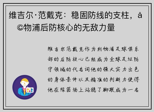 维吉尔·范戴克:稳固防线的支柱,利物浦后防核心的无敌力量 维吉尔·范戴克:稳固防线的支柱,利物浦后防核心的无敌力量