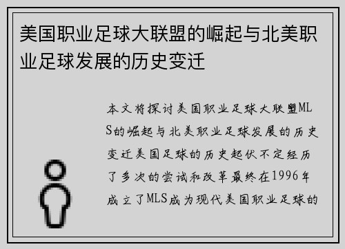 美国职业足球大联盟的崛起与北美职业足球发展的历史变迁 美国职业足球大联盟的崛起与北美职业足球发展的历史变迁