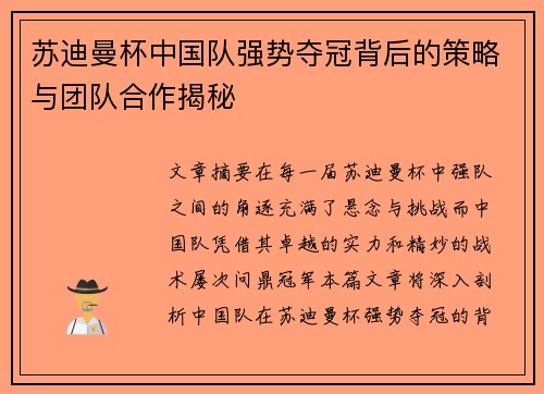 苏迪曼杯中国队强势夺冠背后的策略与团队合作揭秘 苏迪曼杯中国队强势夺冠背后的策略与团队合作揭秘