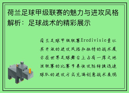 荷兰足球甲级联赛的魅力与进攻风格解析:足球战术的精彩展示 荷兰足球甲级联赛的魅力与进攻风格解析:足球战术的精彩展示