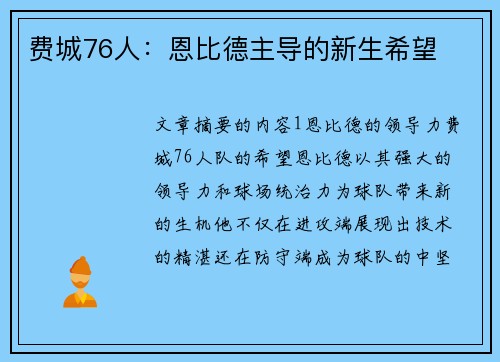 费城76人:恩比德主导的新生希望 费城76人:恩比德主导的新生希望