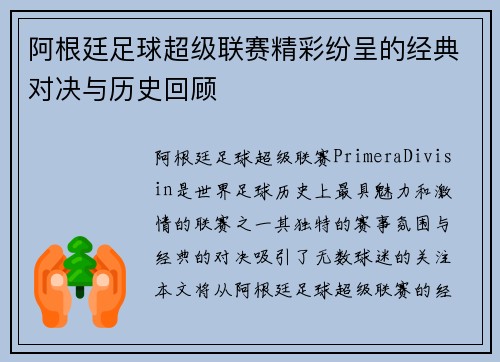 阿根廷足球超级联赛精彩纷呈的经典对决与历史回顾 阿根廷足球超级联赛精彩纷呈的经典对决与历史回顾