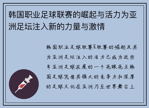 韩国职业足球联赛的崛起与活力为亚洲足坛注入新的力量与激情 韩国职业足球联赛的崛起与活力为亚洲足坛注入新的力量与激情
