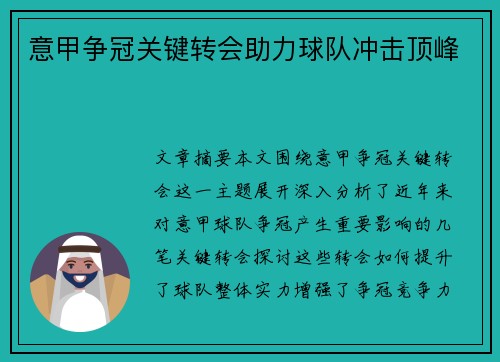 意甲争冠关键转会助力球队冲击顶峰 意甲争冠关键转会助力球队冲击顶峰