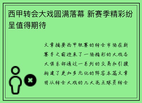 西甲转会大戏圆满落幕 新赛季精彩纷呈值得期待