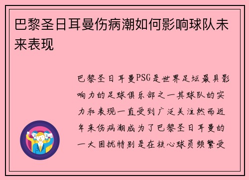 巴黎圣日耳曼伤病潮如何影响球队未来表现