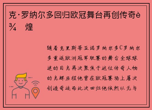 克·罗纳尔多回归欧冠舞台再创传奇辉煌