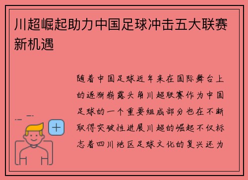 川超崛起助力中国足球冲击五大联赛新机遇 川超崛起助力中国足球冲击五大联赛新机遇