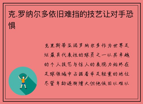 克.罗纳尔多依旧难挡的技艺让对手恐惧