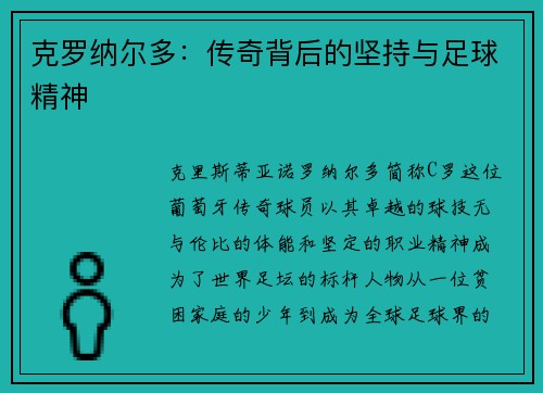 克罗纳尔多:传奇背后的坚持与足球精神 克罗纳尔多:传奇背后的坚持与足球精神